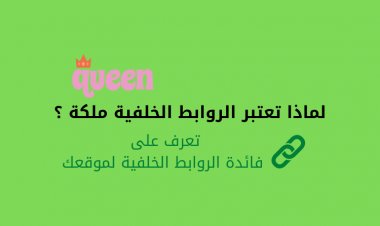 لماذا تعتبر الروابط الخلفية ملكة ؟ تعرف على فائدة الروابط الخلفية لموقعك !