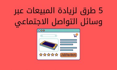 5 طرق لزيادة المبيعات عبر وسائل التواصل الاجتماعي