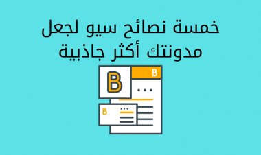 خمسة نصائح سيو لجعل مدونتك أكثر جاذبية