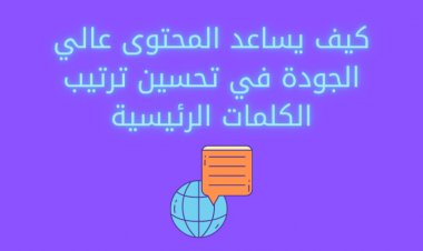 كيف يساعد المحتوى عالي الجودة في تحسين ترتيب الكلمات الرئيسية؟
