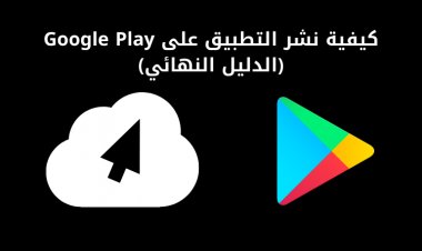 كيفية نشر التطبيق على Google Play (الدليل النهائي)