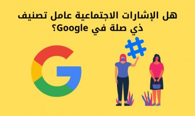 هل الإشارات الاجتماعية عامل تصنيف ذي صلة في Google؟