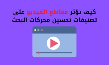 كيف تؤثر مقاطع الفيديو على تصنيفات تحسين محركات البحث