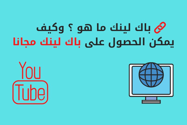 باك لينك ما هو ؟ وكيف يمكن الحصول على باك لينك مجانا