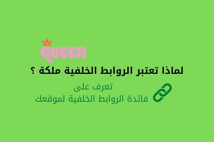 لماذا تعتبر الروابط الخلفية ملكة ؟ تعرف على فائدة الروابط الخلفية لموقعك !