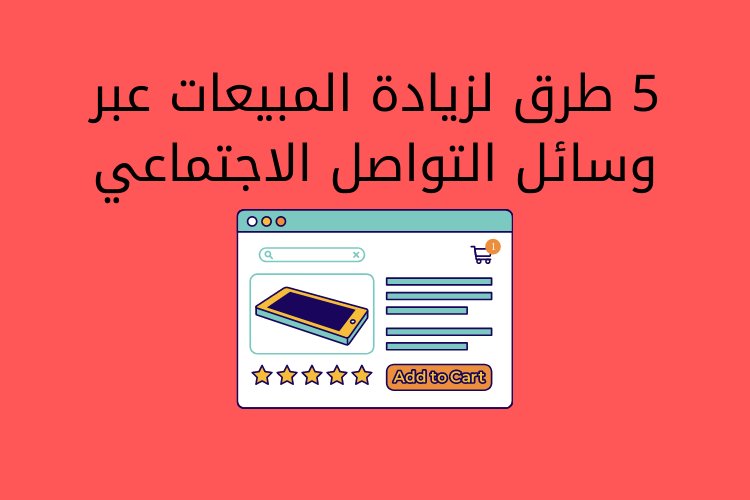 5 طرق لزيادة المبيعات عبر وسائل التواصل الاجتماعي