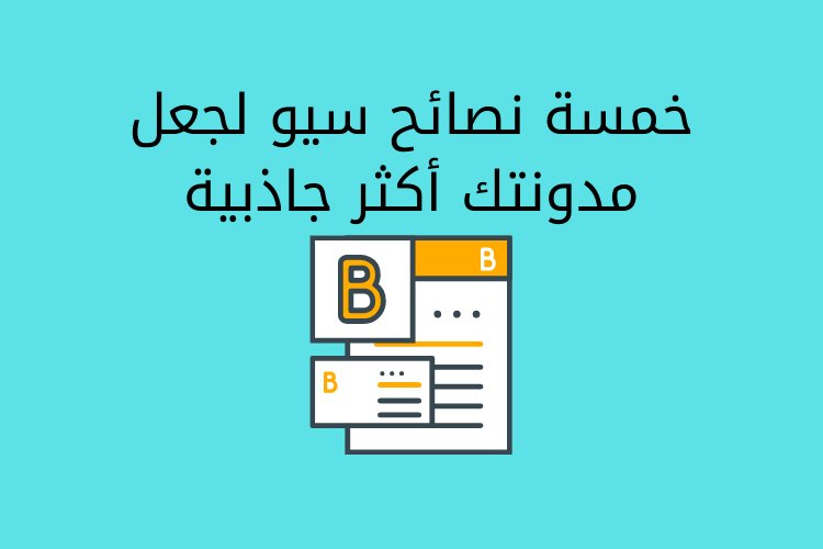 خمسة نصائح سيو لجعل مدونتك أكثر جاذبية