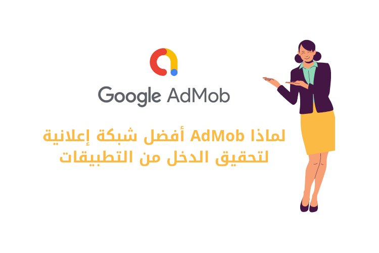 5 أسباب تجعل AdMob أفضل شبكة إعلانية لتحقيق الدخل من التطبيقات