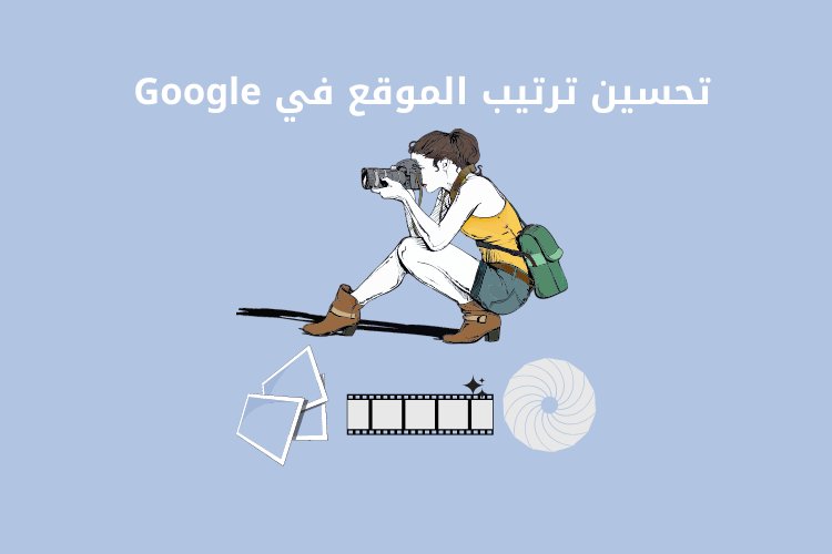تحسين ترتيب الموقع في Google من خلال الصور والرسومات ومقاطع الفيديو