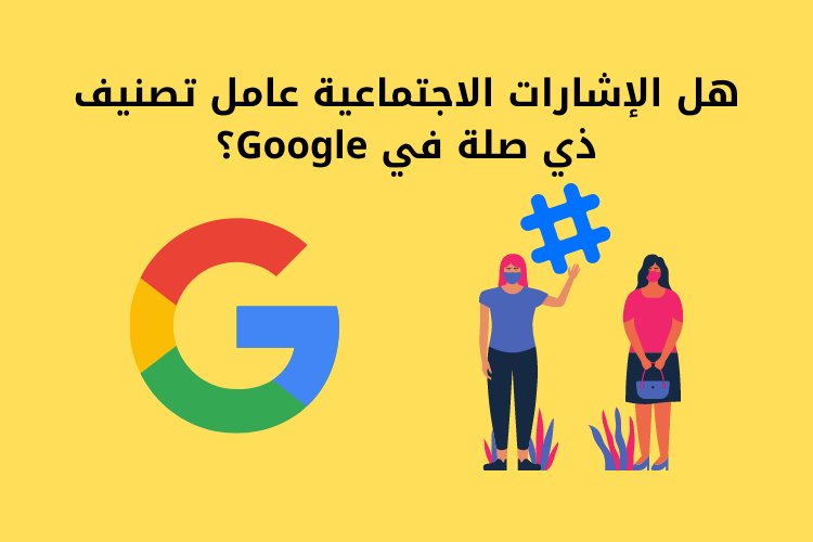 هل الإشارات الاجتماعية عامل تصنيف ذي صلة في Google؟
