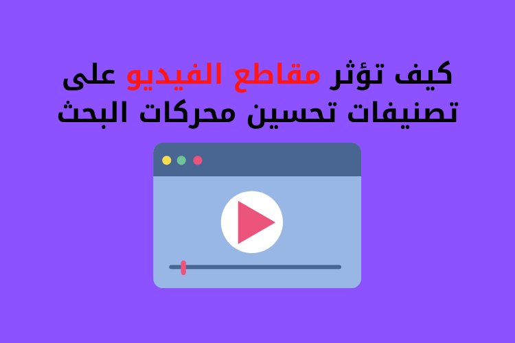 كيف تؤثر مقاطع الفيديو على تصنيفات تحسين محركات البحث