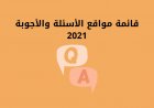 قائمة مواقع الأسئلة والأجوبة 2021