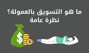 ما هو التسويق بالعمولة ؟ نظرة عامة
