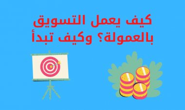 كيف يعمل التسويق بالعمولة؟ وكيف تبدأ