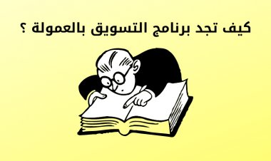 كيف تجد برنامج التسويق بالعمولة ؟