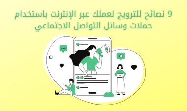 9 نصائح للترويج لعملك عبر الإنترنت باستخدام حملات وسائل التواصل الاجتماعي