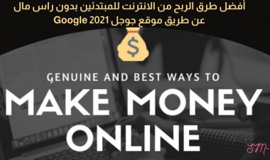 كيفية الربح من الإنترنت بدون رأس مال والعمل من المنزل عن طريق موقع جوجل  | 2021 Google