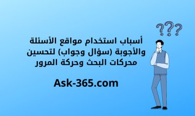 أسباب استخدام مواقع الأسئلة والأجوبة (سؤال وجواب) لتحسين محركات البحث وحركة المرور