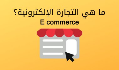 ما هي التجارة الإلكترونية | Ecommerce ؟