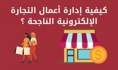 كيفية إدارة أعمال التجارة الإلكترونية الناجحة ؟