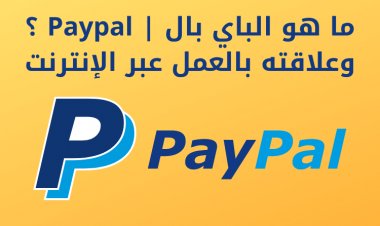 ما هو الباي بال | Paypal ؟ وعلاقته بالعمل عبر الإنترنت