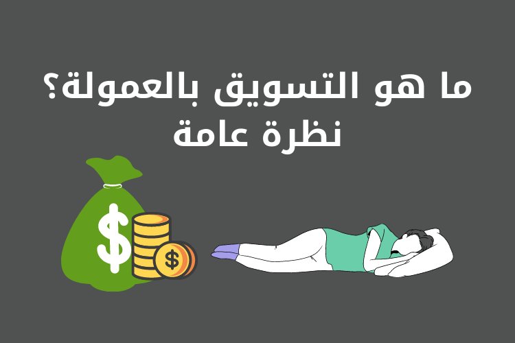 ما هو التسويق بالعمولة ؟ نظرة عامة