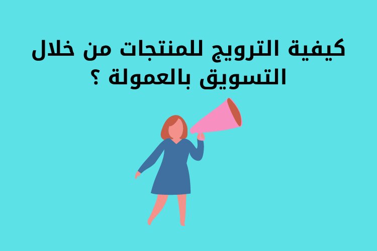 كيفية الترويج للمنتجات من خلال التسويق بالعمولة ؟