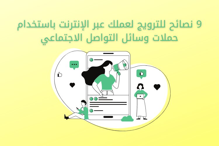 9 نصائح للترويج لعملك عبر الإنترنت باستخدام حملات وسائل التواصل الاجتماعي