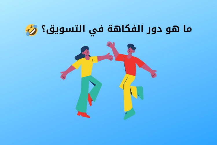 ما هو دور الفكاهة في التسويق؟