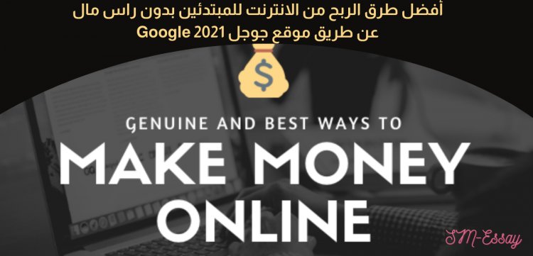 كيفية الربح من الإنترنت بدون رأس مال والعمل من المنزل عن طريق موقع جوجل  | 2021 Google
