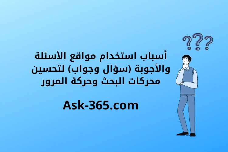 أسباب استخدام مواقع الأسئلة والأجوبة (سؤال وجواب) لتحسين محركات البحث وحركة المرور