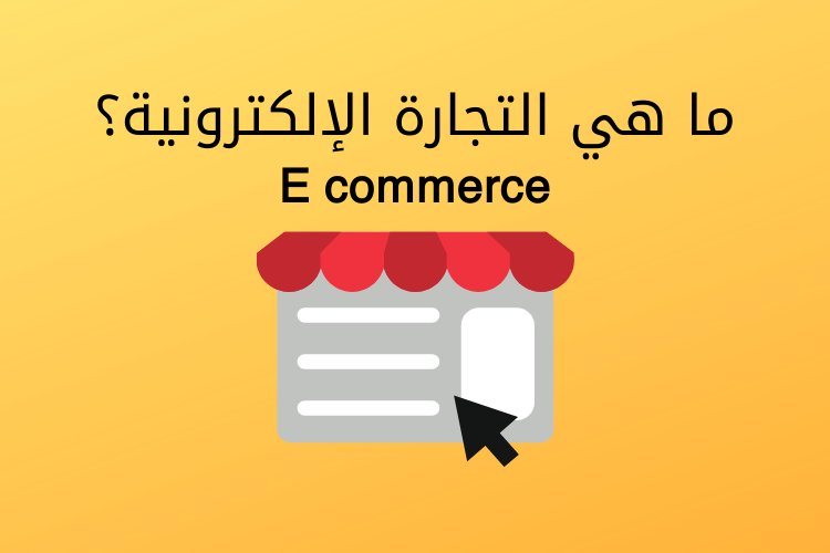 ما هي التجارة الإلكترونية | Ecommerce ؟
