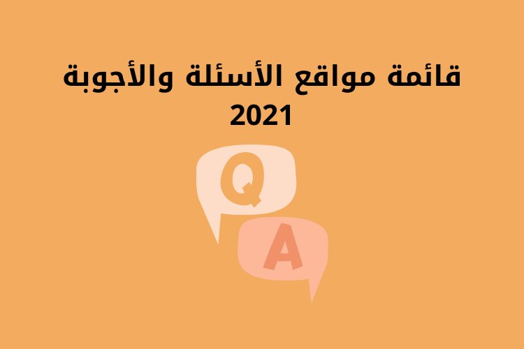 قائمة مواقع الأسئلة والأجوبة 2021