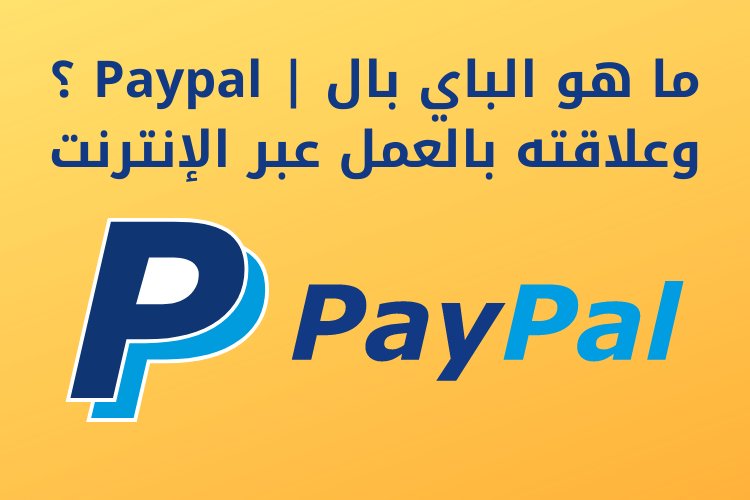 ما هو الباي بال | Paypal ؟ وعلاقته بالعمل عبر الإنترنت