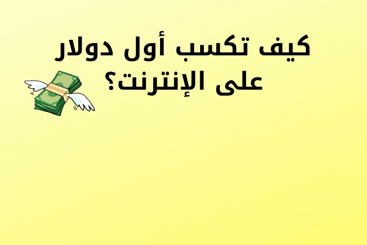 كيف تكسب أول دولار على الإنترنت؟