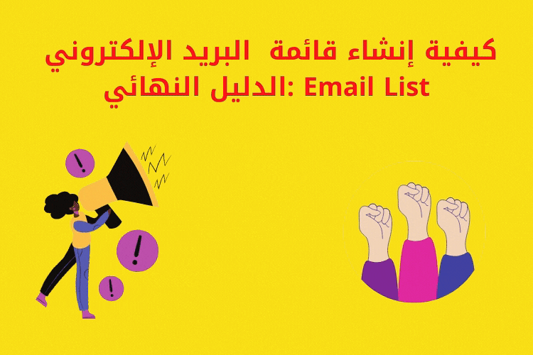 كيفية إنشاء قائمة  البريد الإلكتروني  Email List : الدليل النهائي