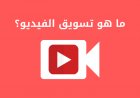 ما هو تسويق الفيديو؟