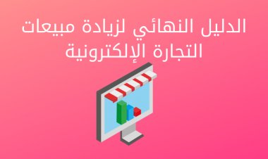 الدليل النهائي لزيادة مبيعات التجارة الإلكترونية