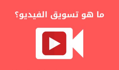ما هو تسويق الفيديو؟