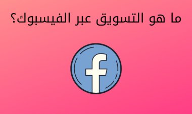 ما هو التسويق عبر الفيسبوك؟