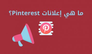 ما هي إعلانات Pinterest؟ الدليل النهائي للدبابيس التي يتم الترويج لها