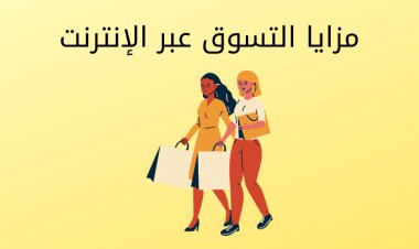 مزايا التسوق عبر الإنترنت