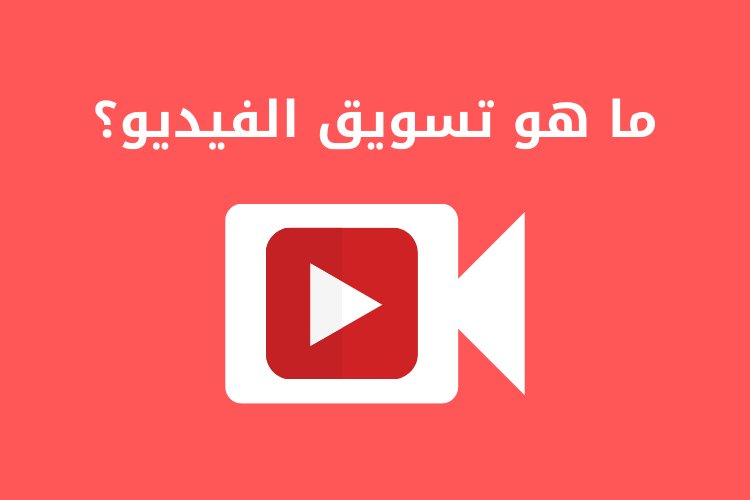 ما هو تسويق الفيديو؟