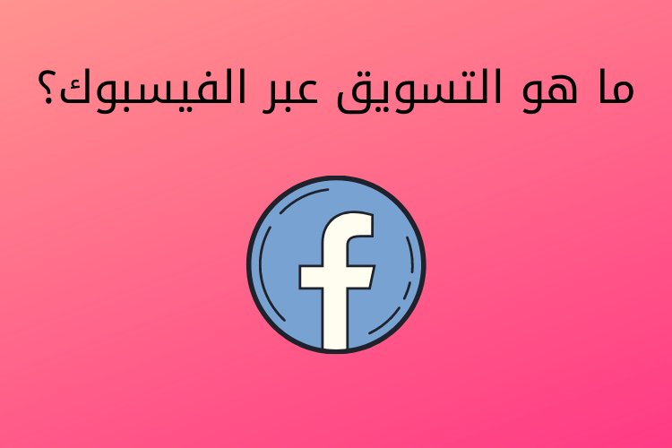 ما هو التسويق عبر الفيسبوك؟