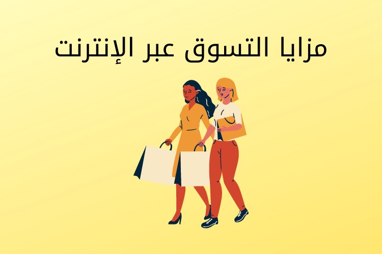 مزايا التسوق عبر الإنترنت