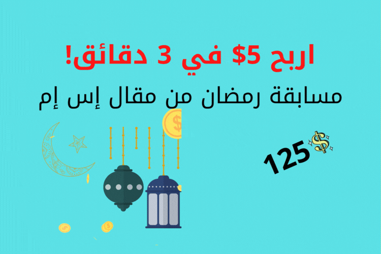 اربح 5$ في 3 دقائق! مسابقة رمضان من مقال إس إم