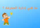 ما هي إدارة المعرفة ؟