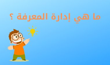 ما هي إدارة المعرفة ؟
