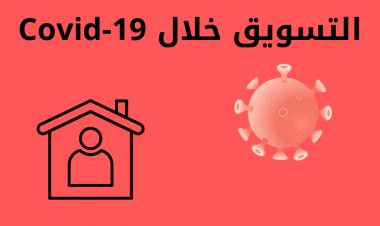 التسويق خلال Covid-19