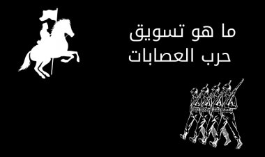 ما هو تسويق حرب العصابات